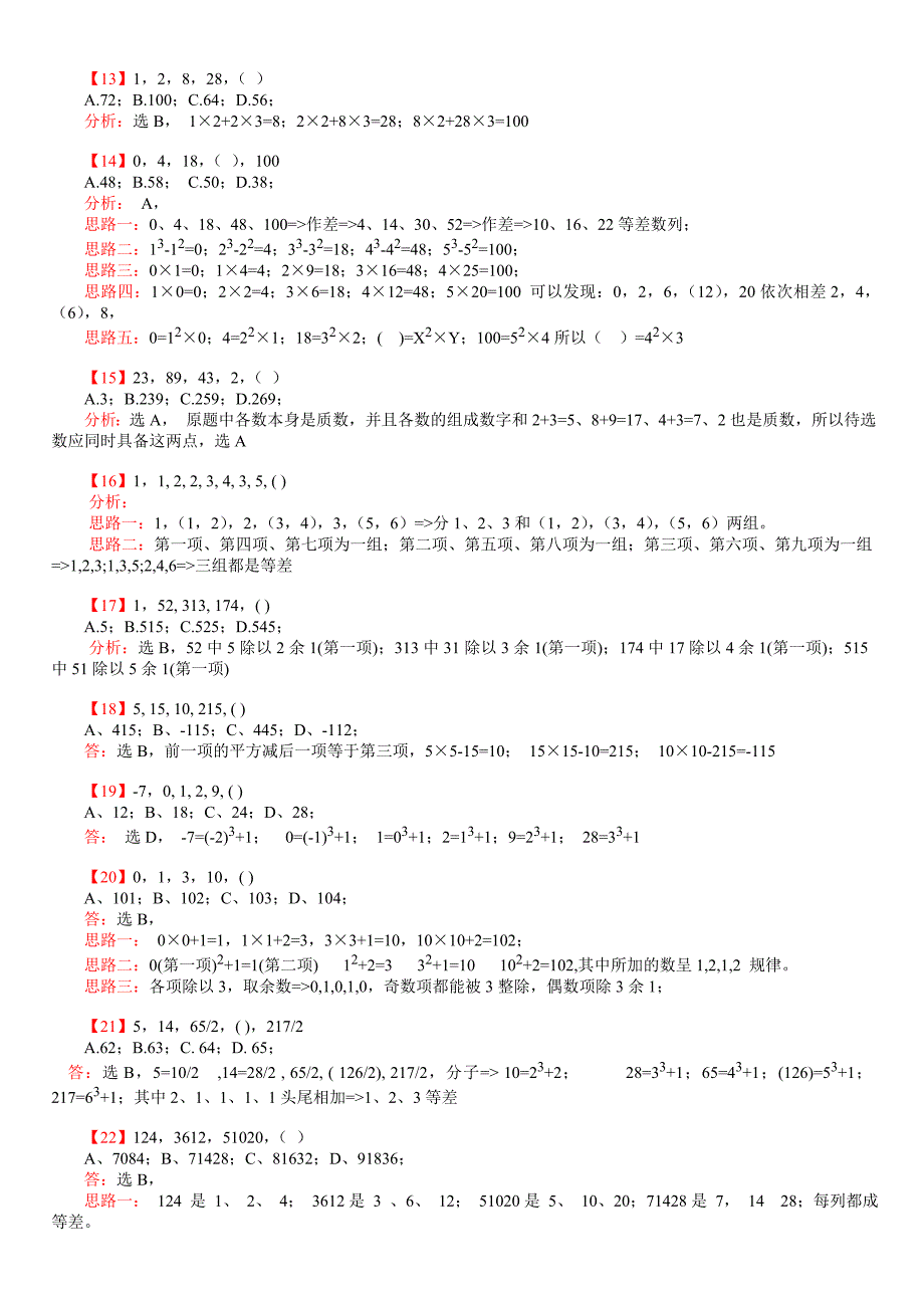 2004-2017年深圳市公务员事业单位职员考试《数字推理》真题及详细解答_第2页