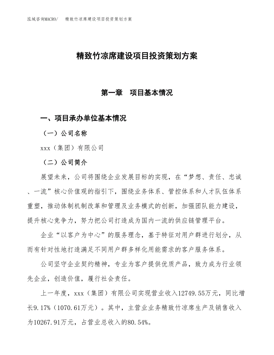 精致竹凉席建设项目投资策划方案.docx_第1页