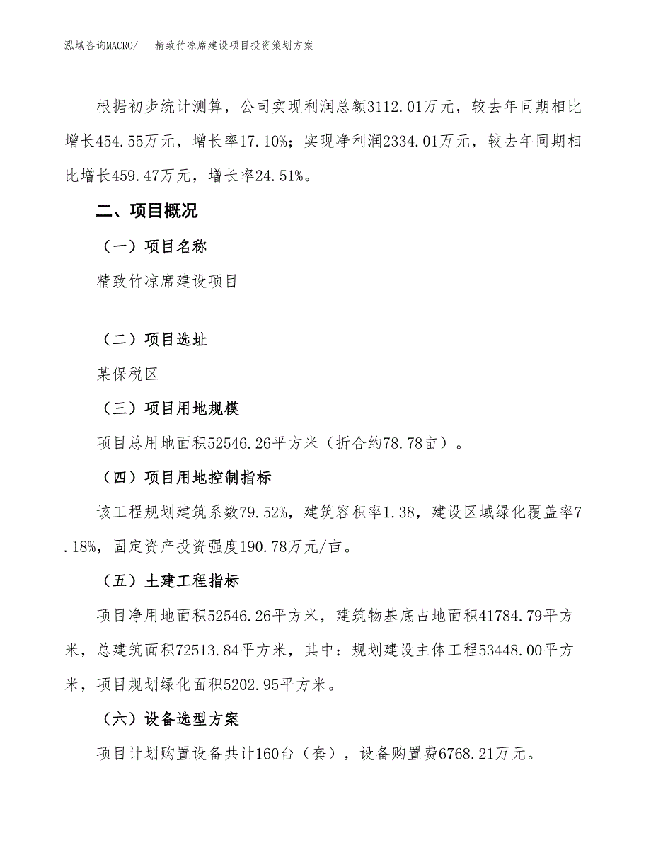 精致竹凉席建设项目投资策划方案.docx_第2页