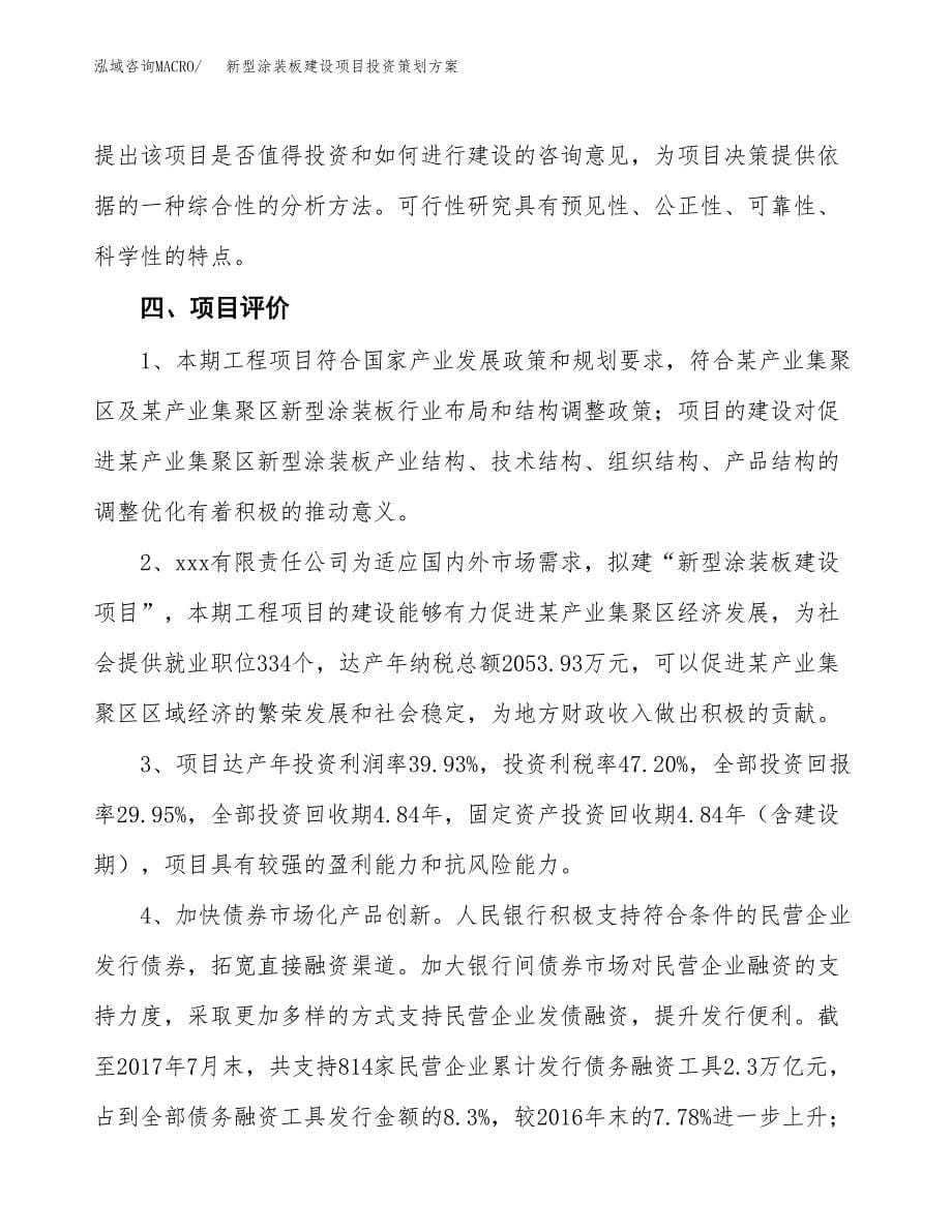 新型涂装板建设项目投资策划方案.docx_第5页