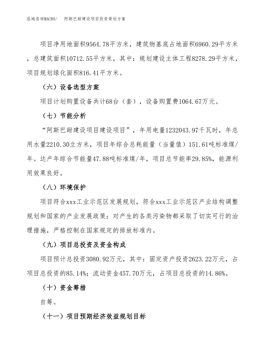 阿斯巴甜建设项目投资策划方案.docx_第3页