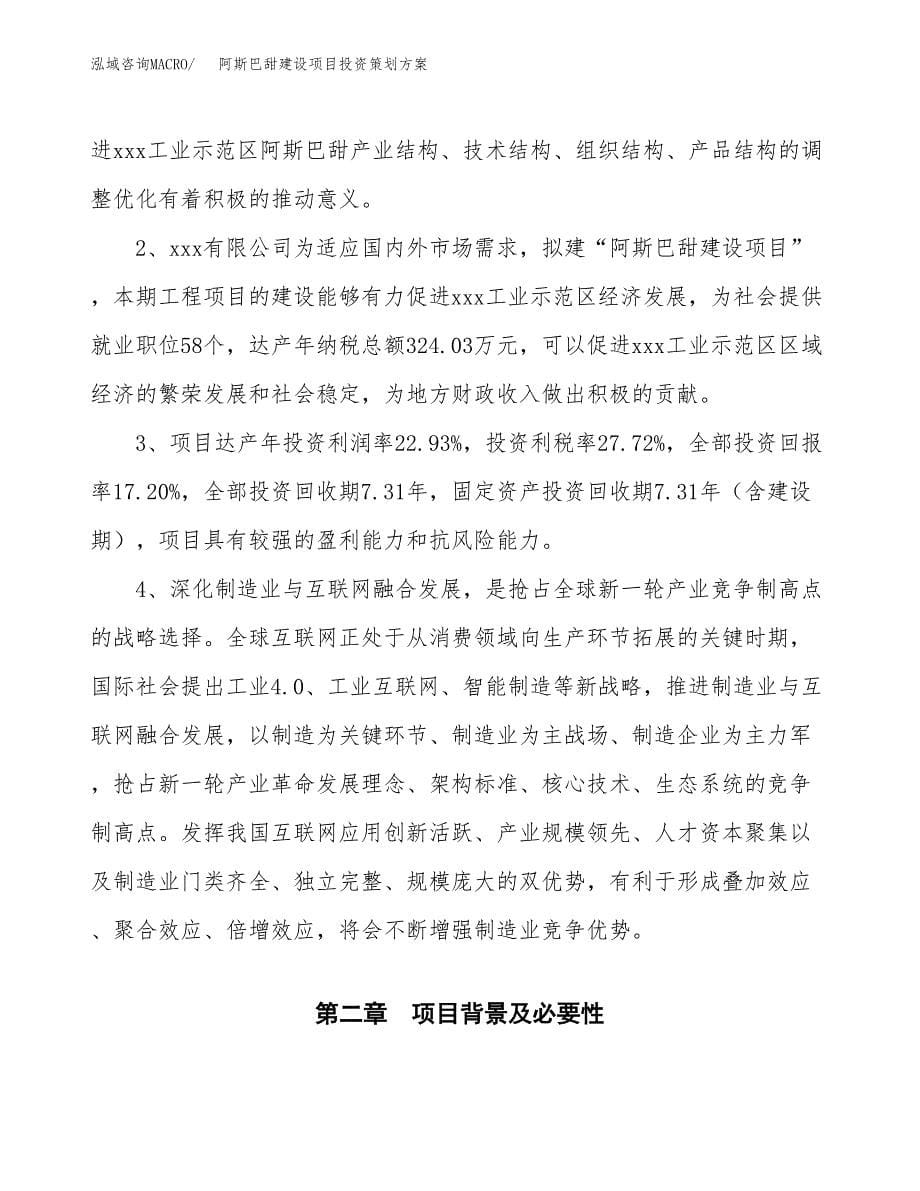 阿斯巴甜建设项目投资策划方案.docx_第5页