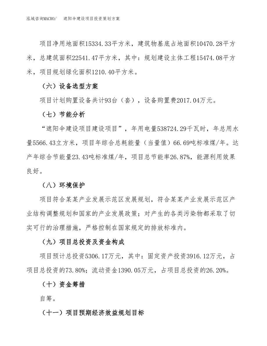 遮阳伞建设项目投资策划方案.docx_第3页