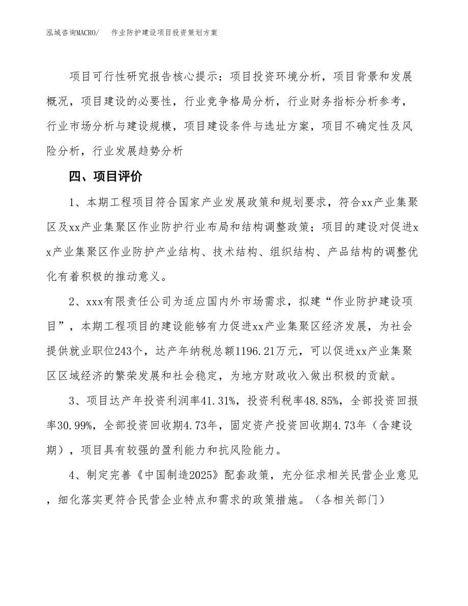 作业防护建设项目投资策划方案.docx_第5页