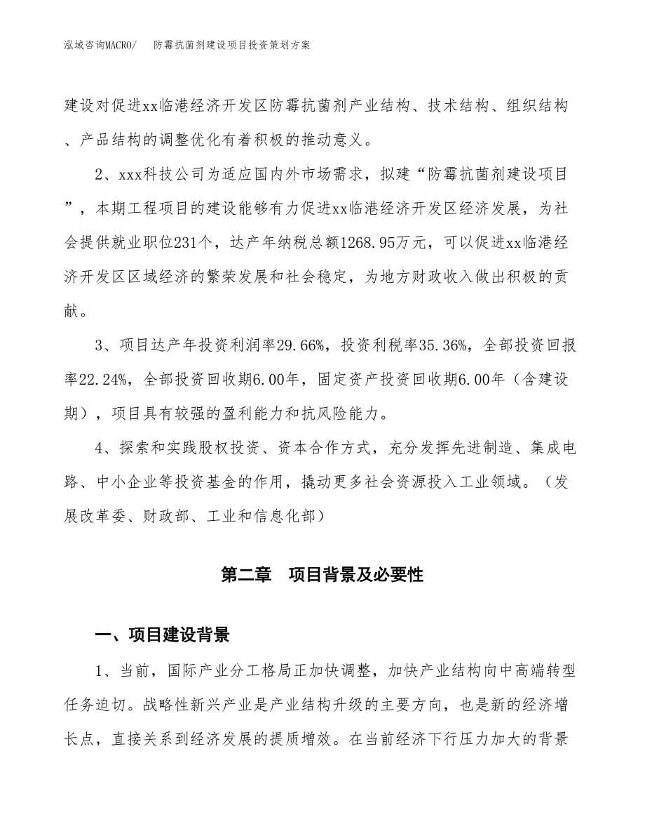 防霉抗菌剂建设项目投资策划方案.docx_第5页