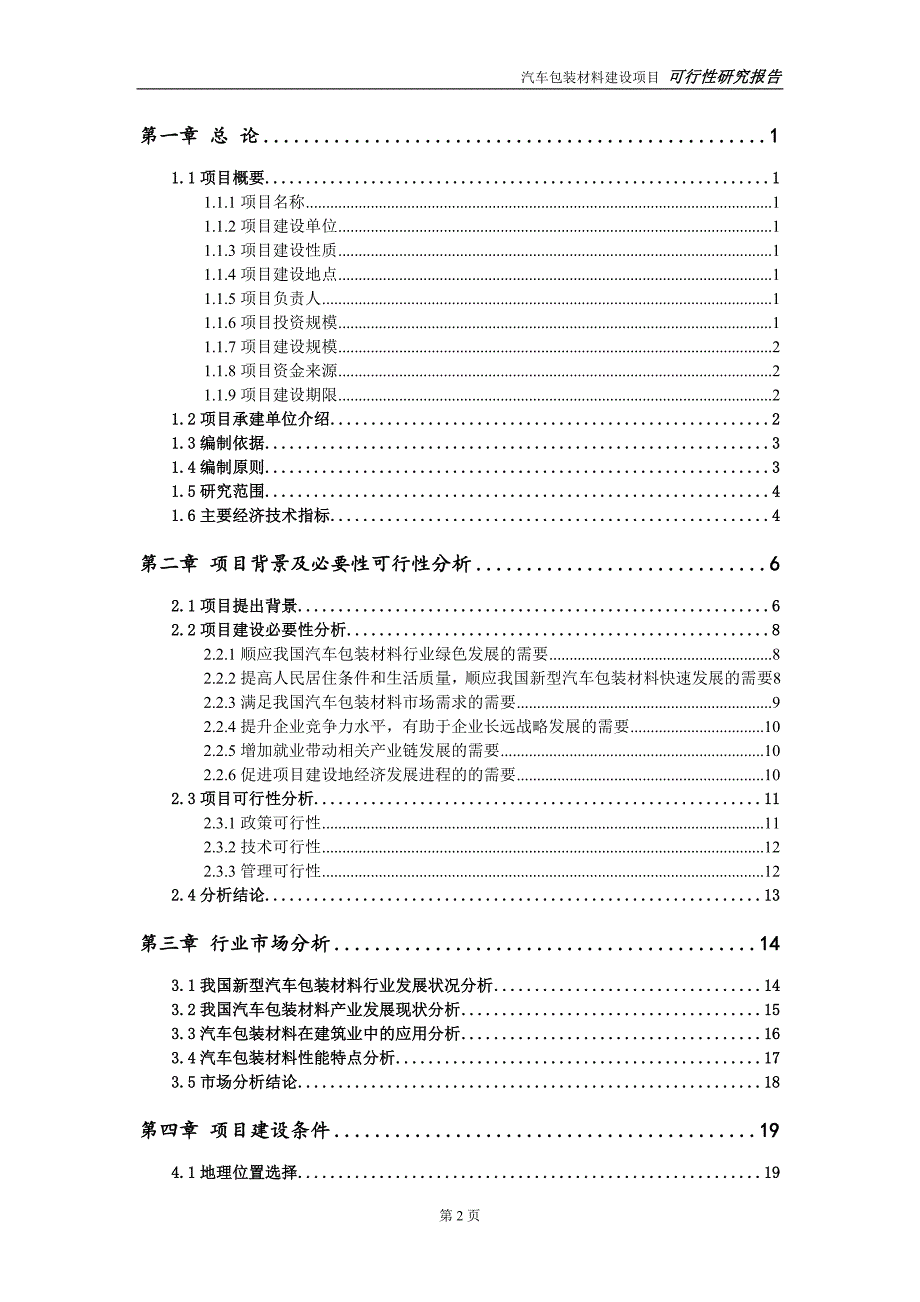 汽车包装材料项目可行性研究报告【备案定稿可修改版】_第3页