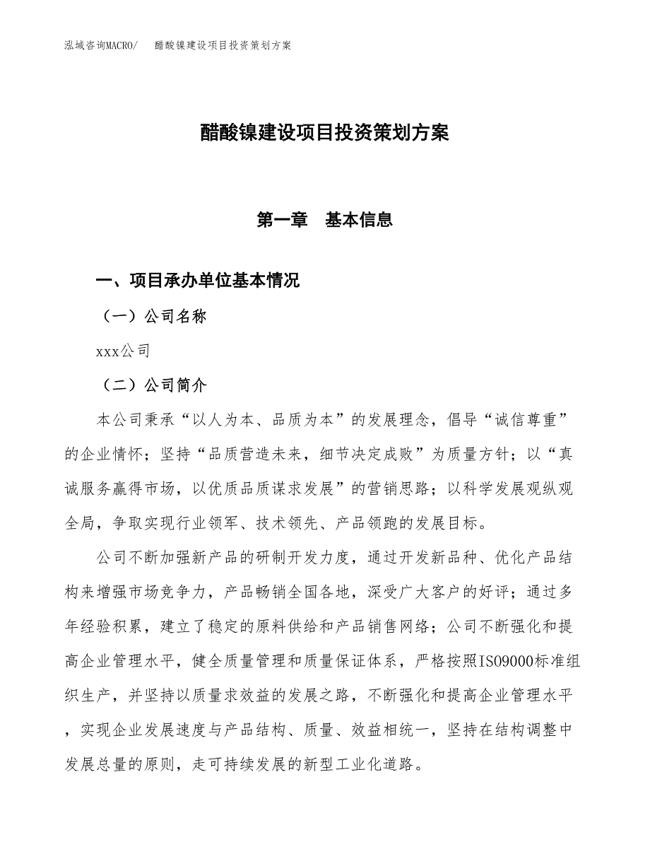 醋酸镍建设项目投资策划方案.docx_第1页