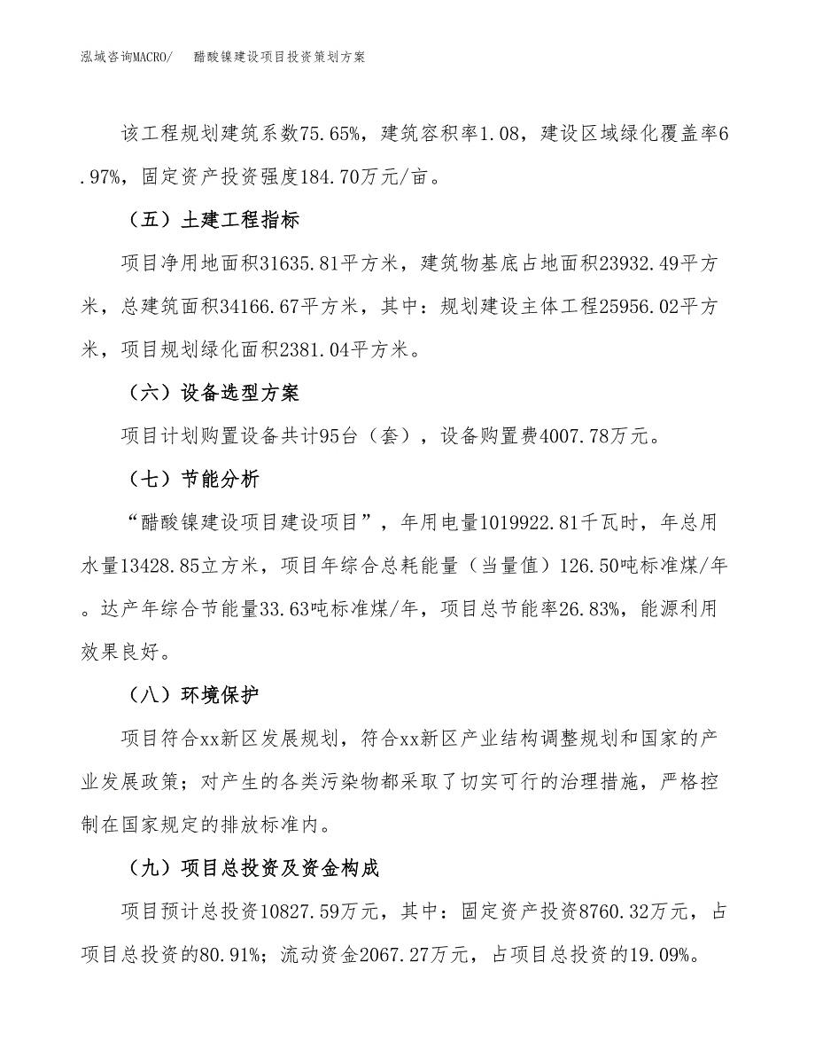 醋酸镍建设项目投资策划方案.docx_第3页