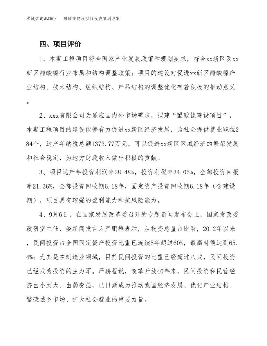 醋酸镍建设项目投资策划方案.docx_第5页