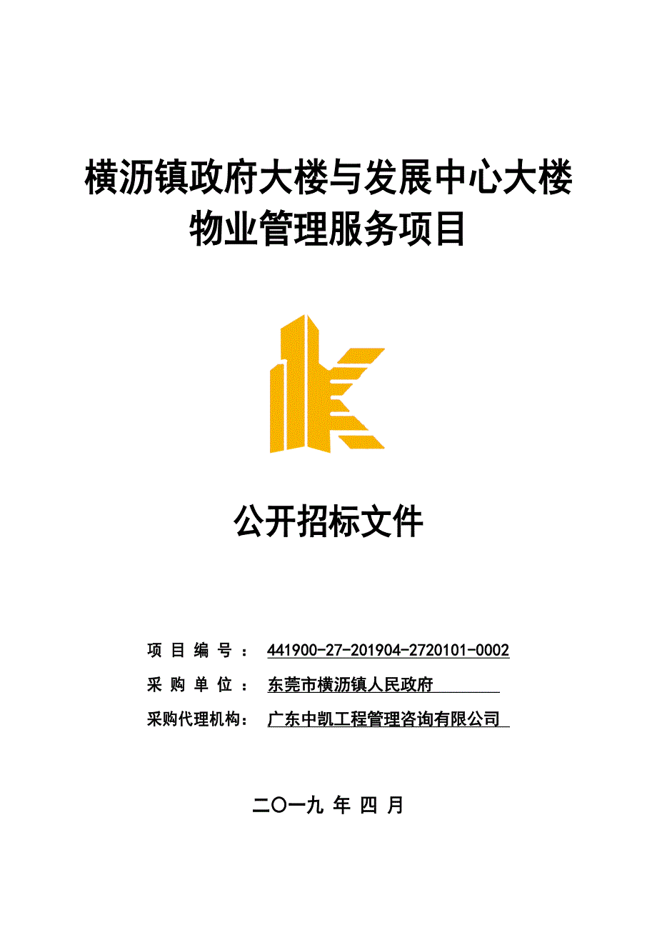 横沥镇政府大楼与发展中心大楼物业管理服务项目招标文件_第1页