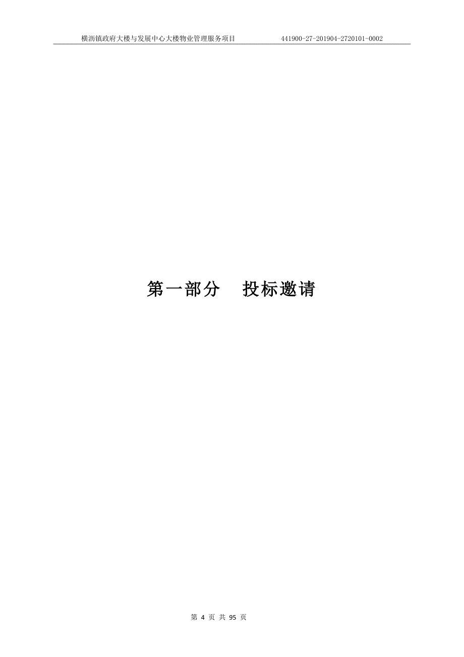 横沥镇政府大楼与发展中心大楼物业管理服务项目招标文件_第4页