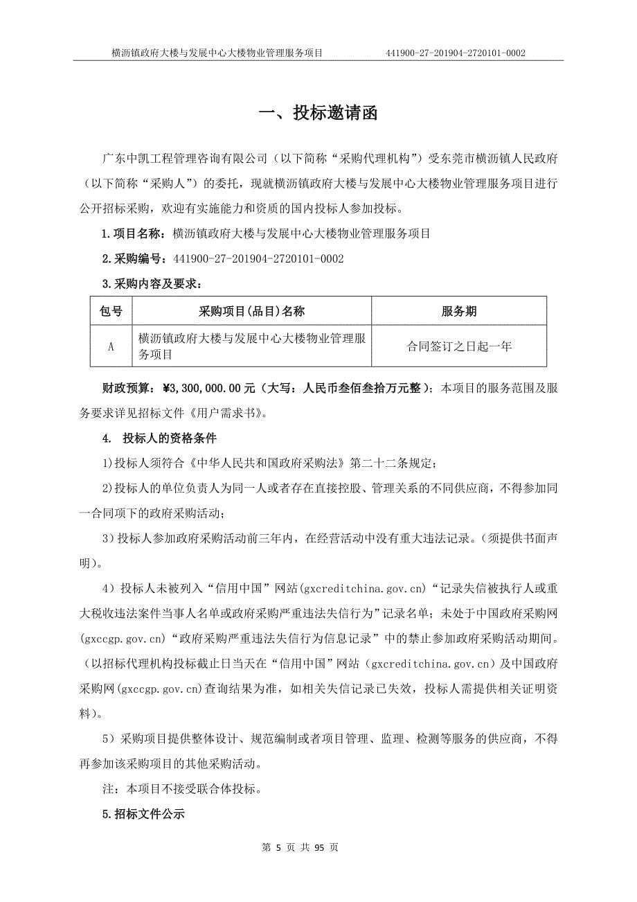 横沥镇政府大楼与发展中心大楼物业管理服务项目招标文件_第5页