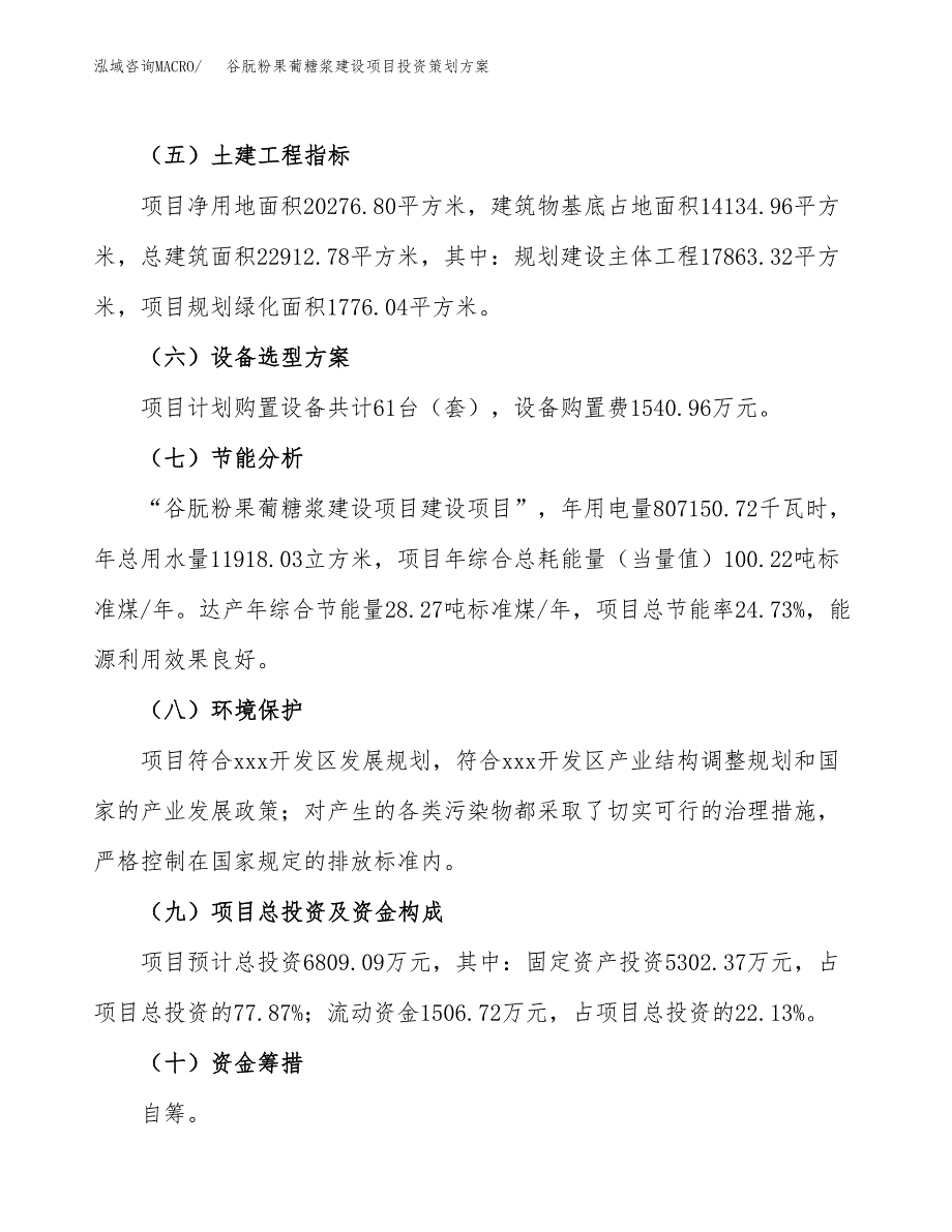 谷朊粉果葡糖浆建设项目投资策划方案.docx_第3页