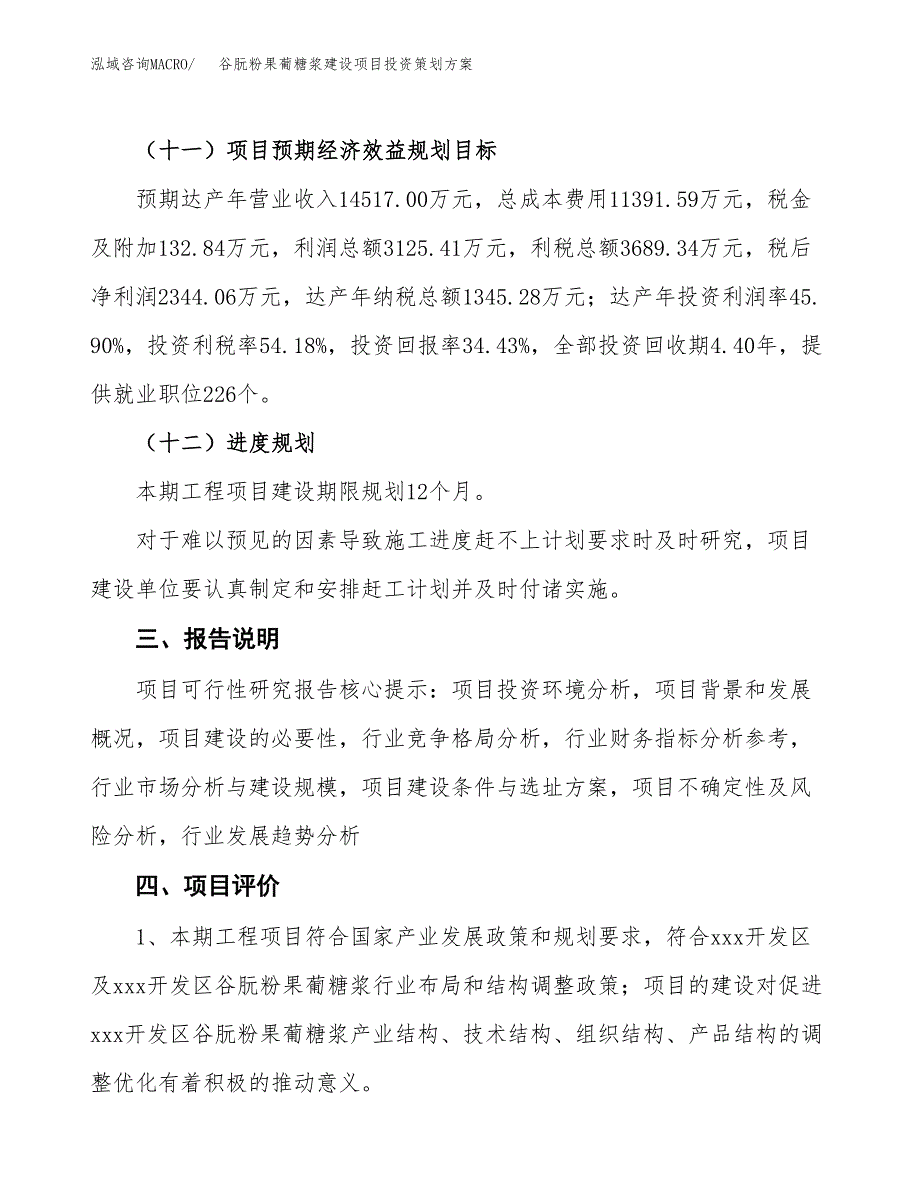 谷朊粉果葡糖浆建设项目投资策划方案.docx_第4页