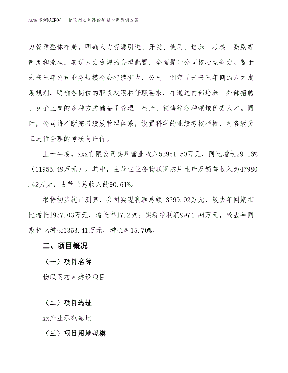 物联网芯片建设项目投资策划方案.docx_第2页