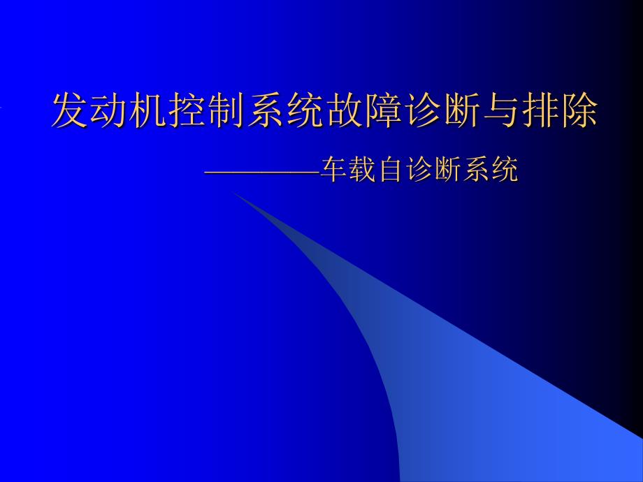 发动机控制系统故障诊断和排除_第1页