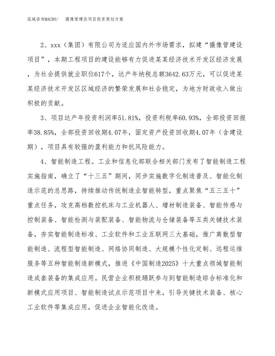 摄像管建设项目投资策划方案.docx_第5页