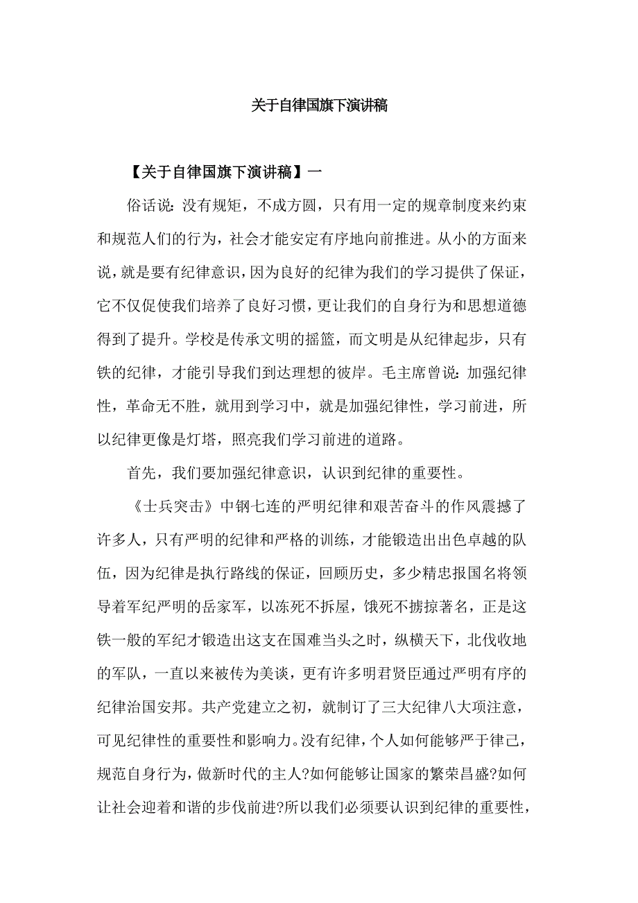 关于自律国旗下演讲稿_第1页