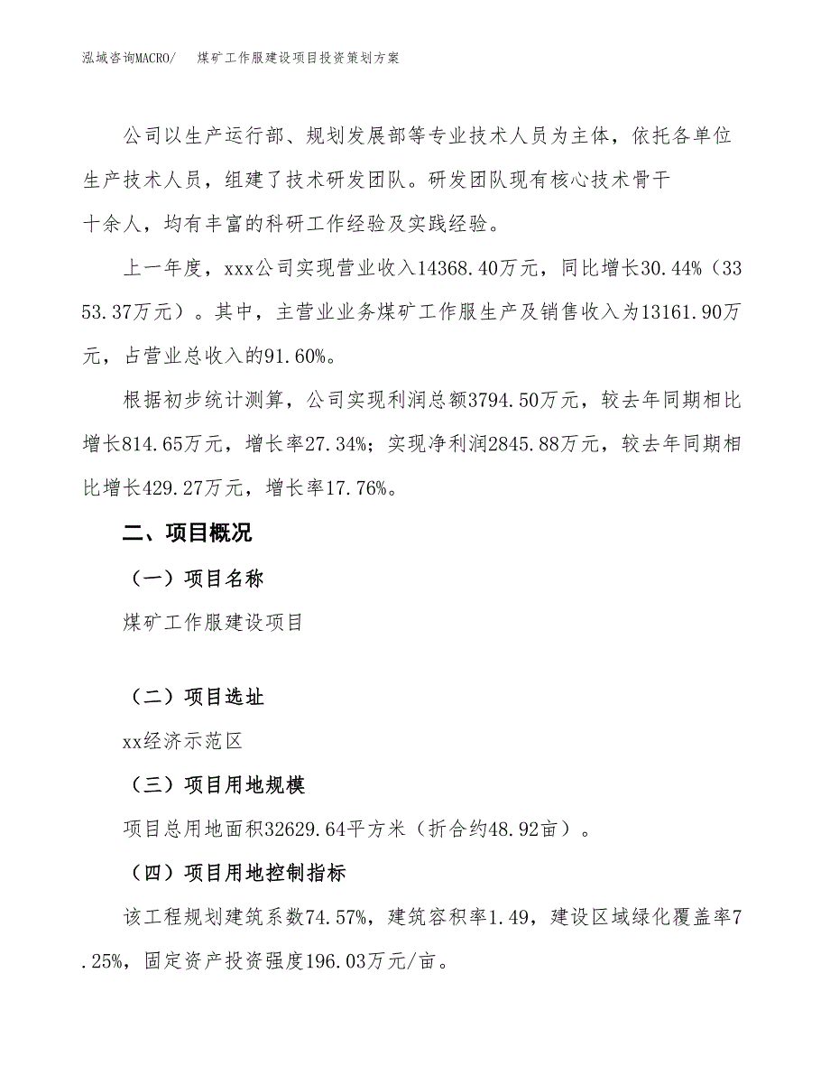 煤矿工作服建设项目投资策划方案.docx_第2页