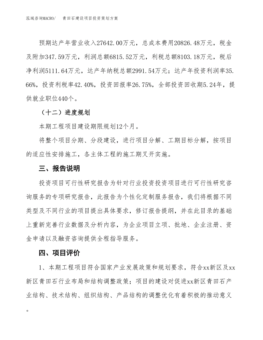 青田石建设项目投资策划方案.docx_第4页