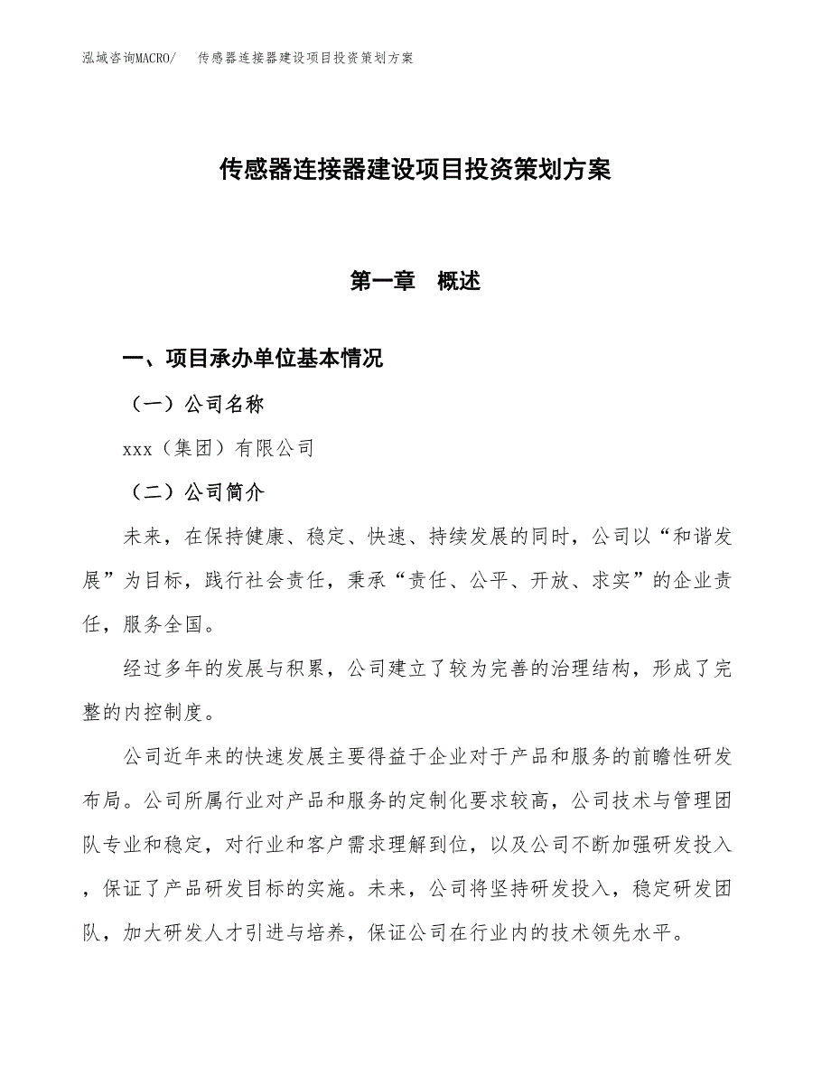 传感器连接器建设项目投资策划方案.docx_第1页