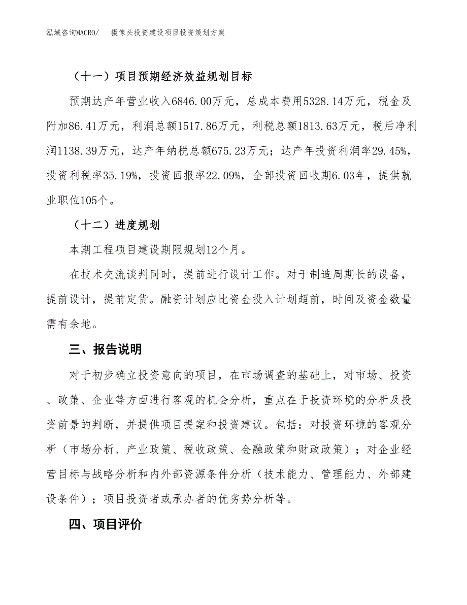 摄像头投资建设项目投资策划方案.docx_第4页