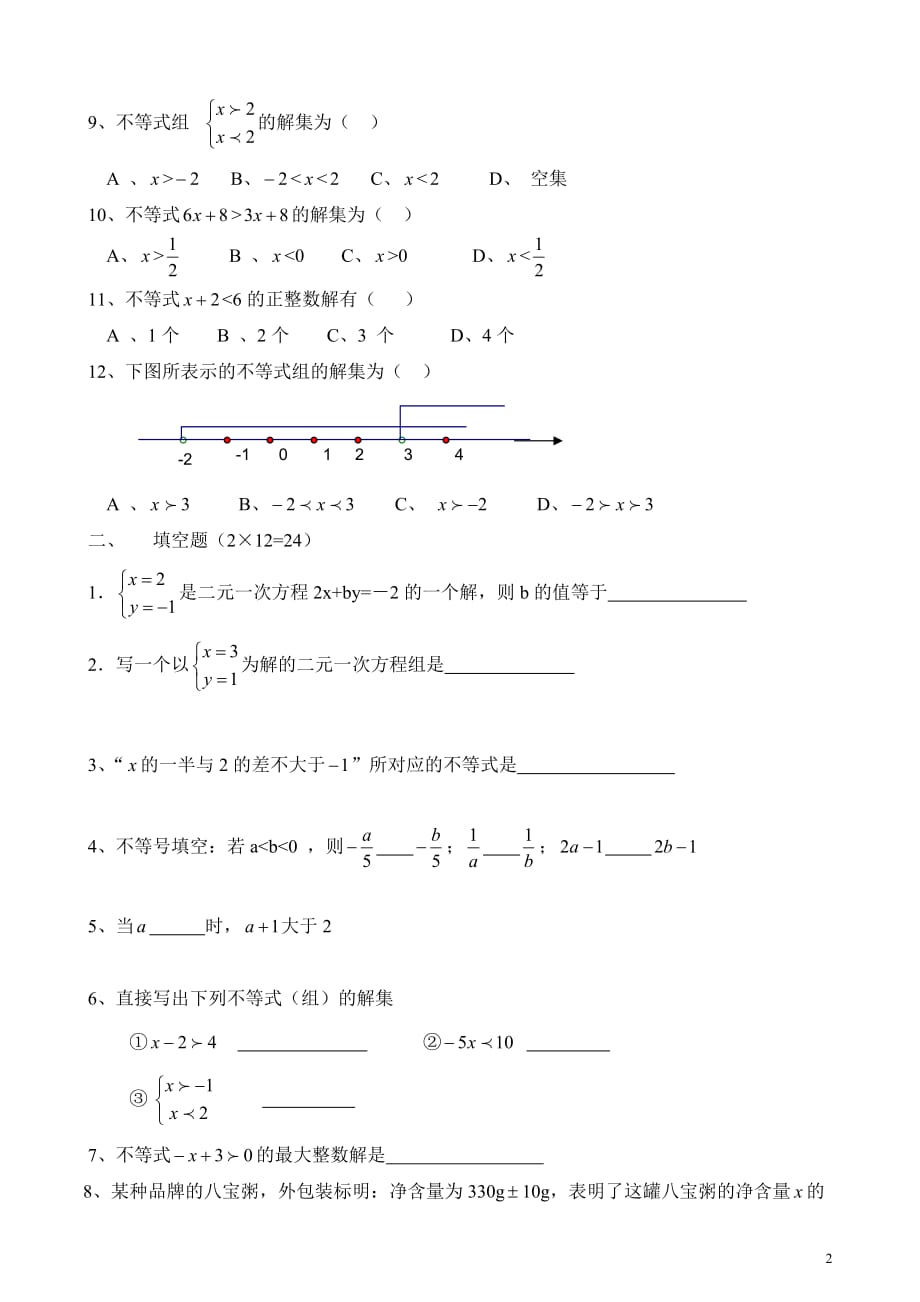 七年级数学(下)二元一次方程组和一元一次不等式组综合测试题_第2页