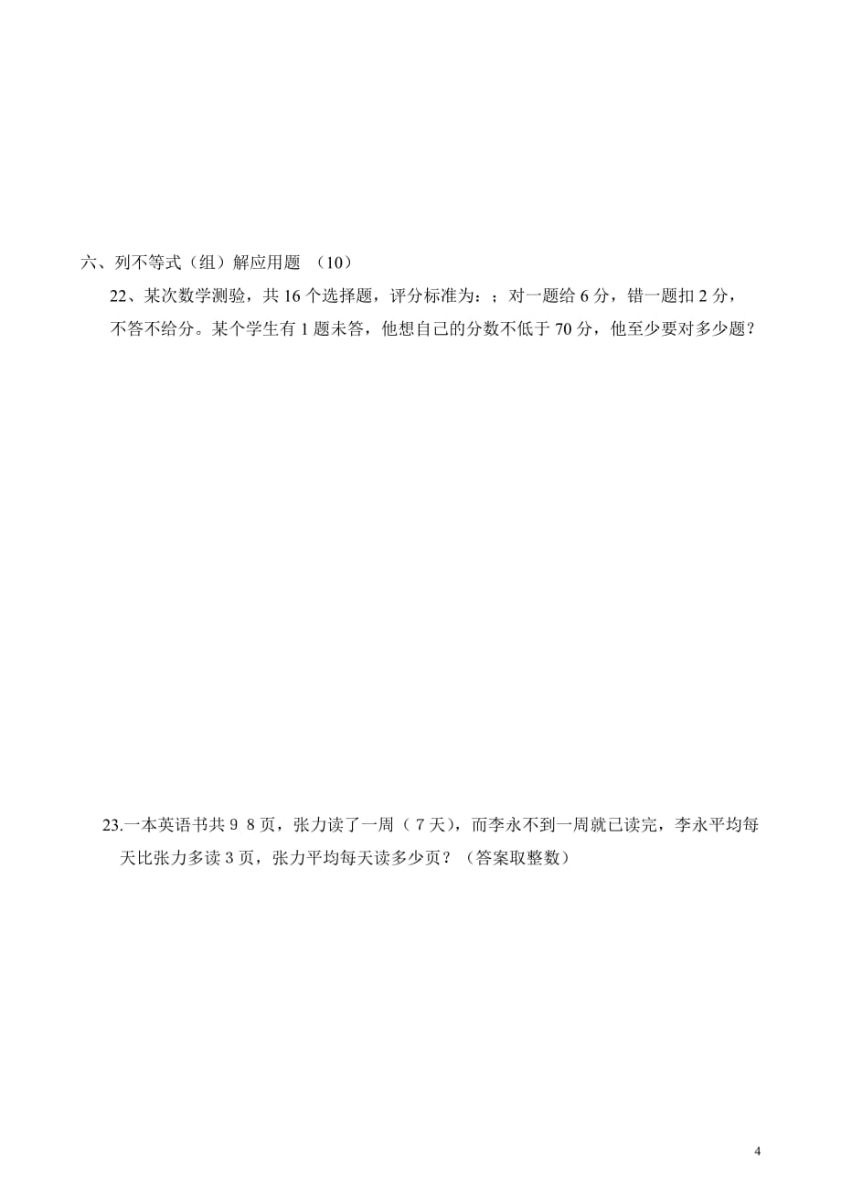 七年级数学(下)二元一次方程组和一元一次不等式组综合测试题_第4页