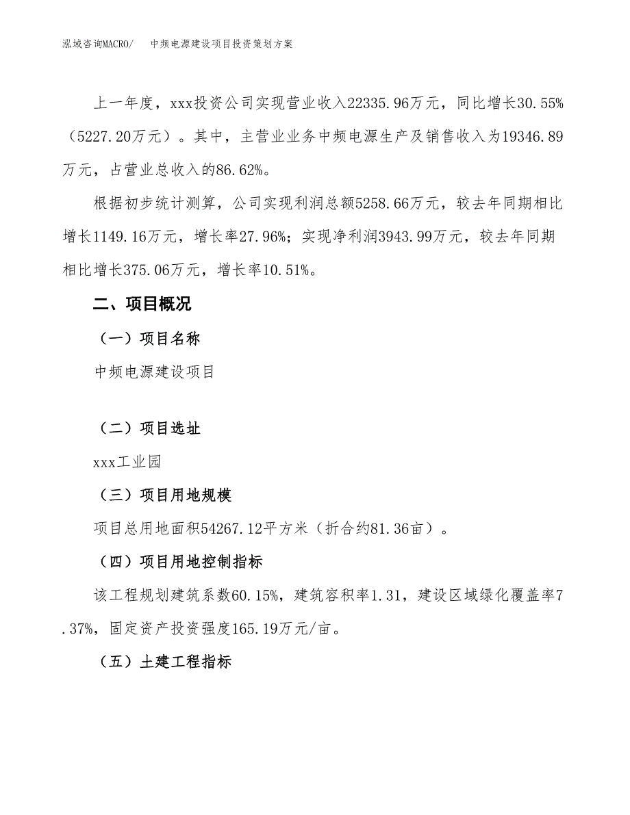 中频电源建设项目投资策划方案.docx_第2页