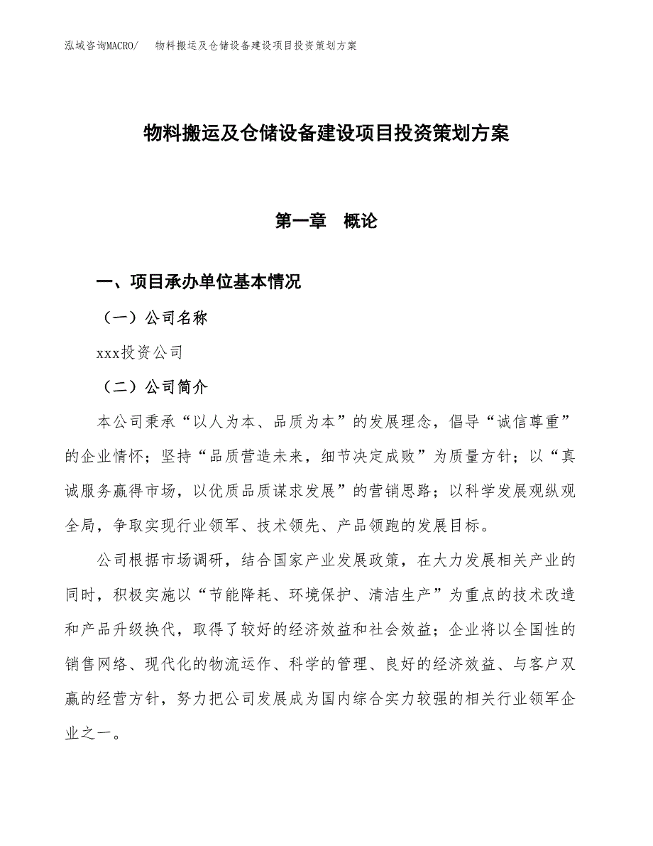 物料搬运及仓储设备建设项目投资策划方案.docx_第1页