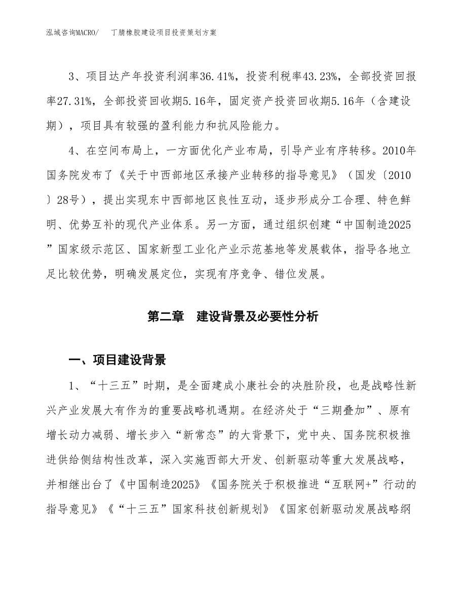 丁腈橡胶建设项目投资策划方案.docx_第5页