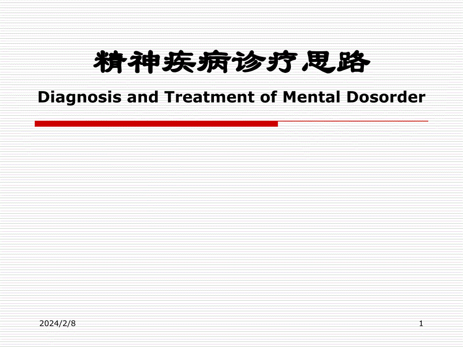 精神疾病的诊断思路_第1页