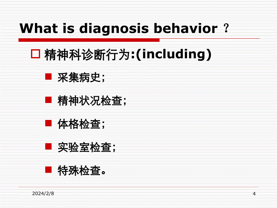 精神疾病的诊断思路_第4页