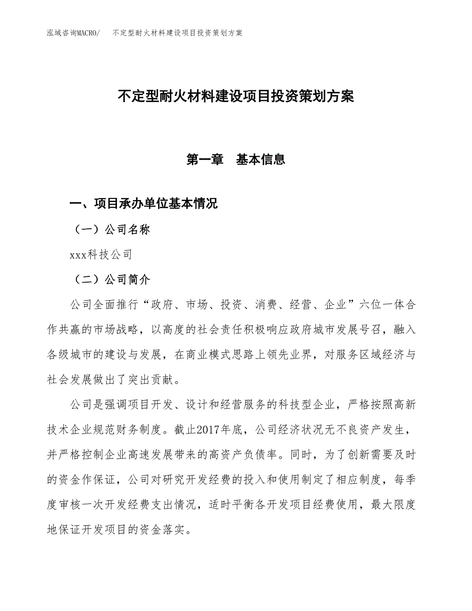 不定型耐火材料建设项目投资策划方案.docx_第1页