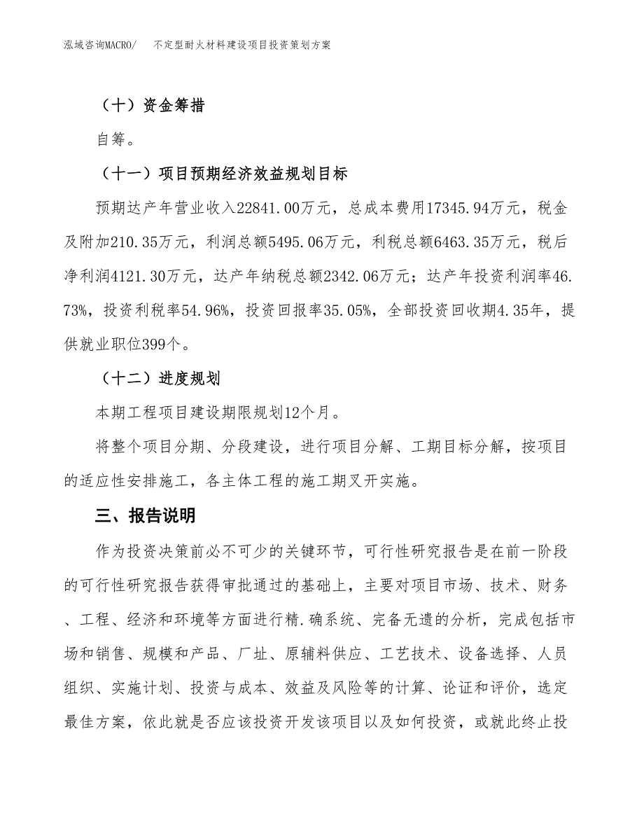 不定型耐火材料建设项目投资策划方案.docx_第4页