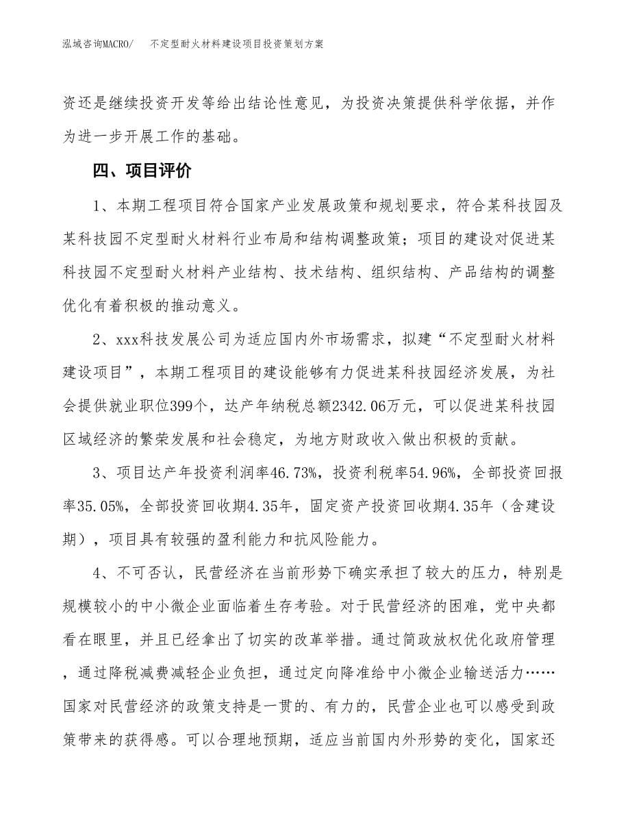 不定型耐火材料建设项目投资策划方案.docx_第5页