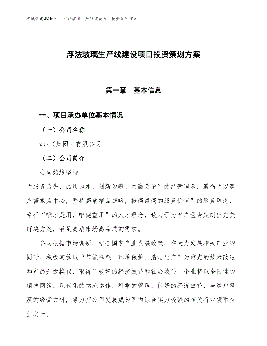 浮法玻璃生产线建设项目投资策划方案.docx_第1页