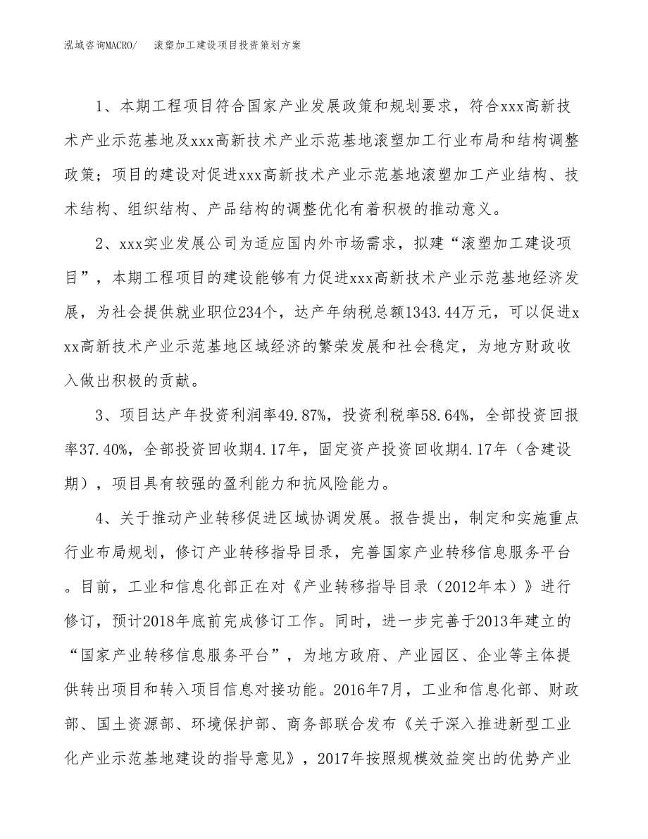 滚塑加工建设项目投资策划方案.docx_第5页