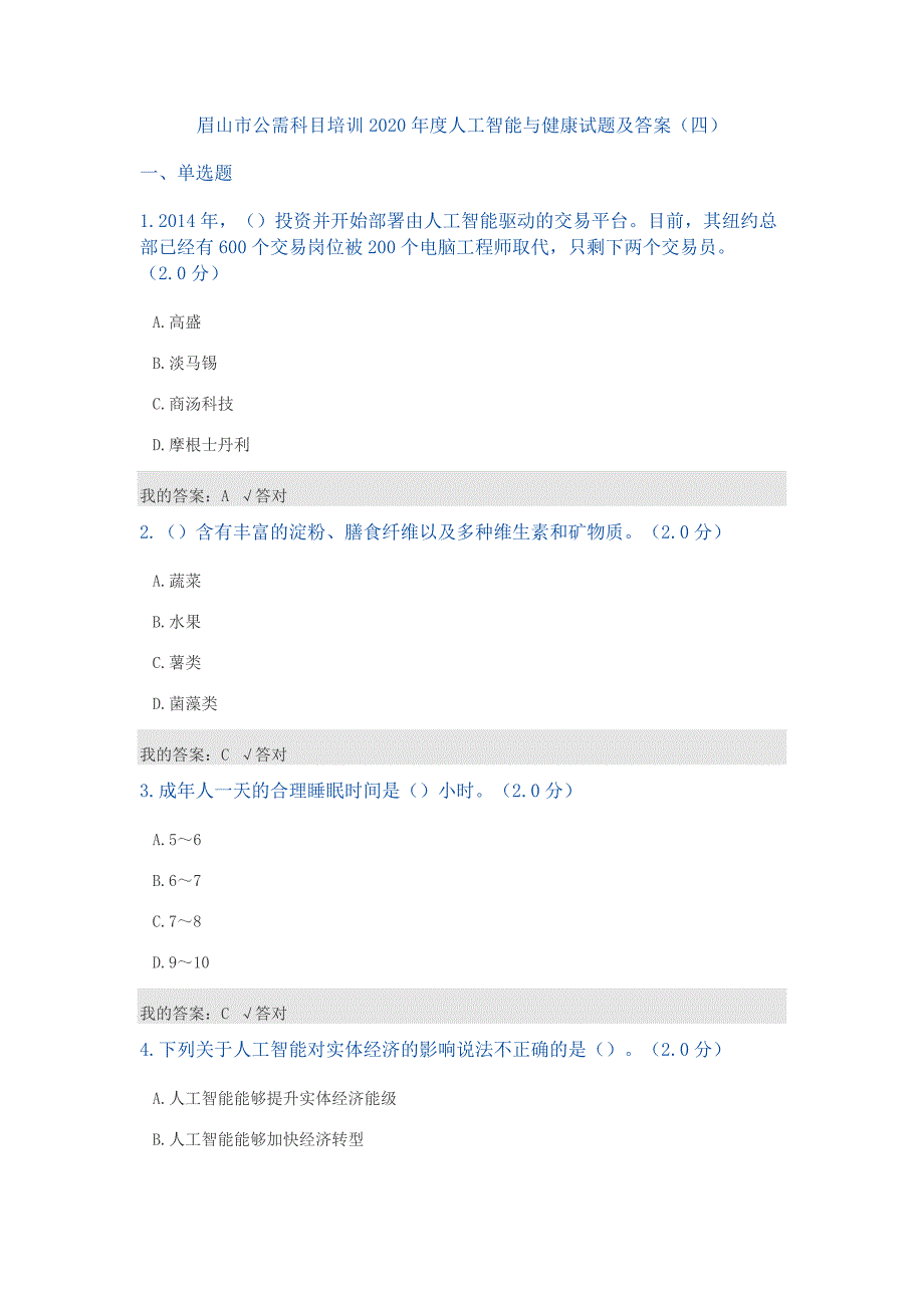 公需科目：2020年度人工智能与健康试题及答案(最全合集)_第1页