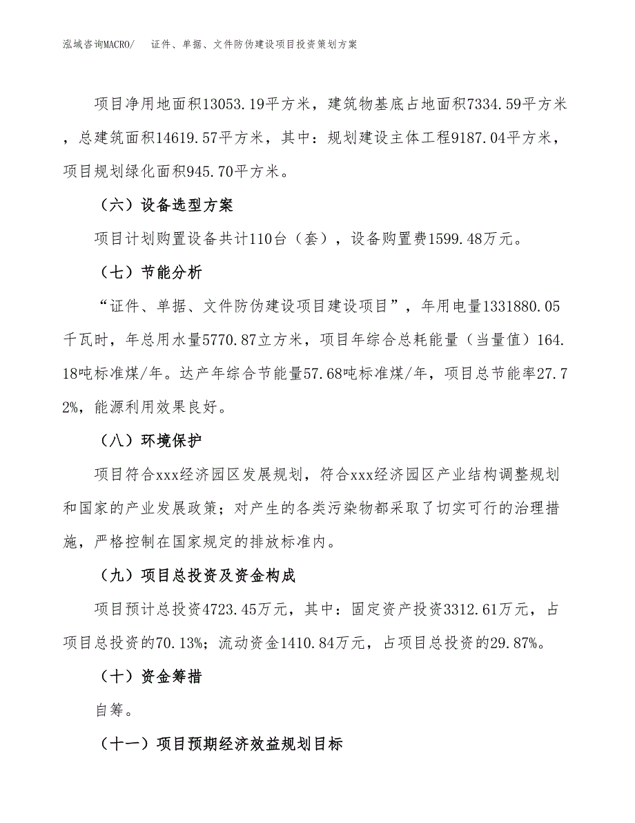 证件、单据、文件防伪建设项目投资策划方案.docx_第3页