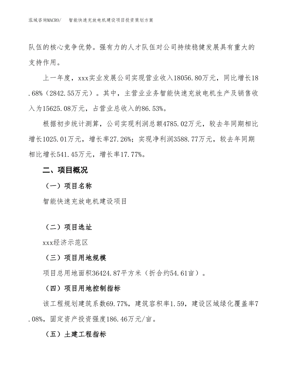 智能快速充放电机建设项目投资策划方案.docx_第2页