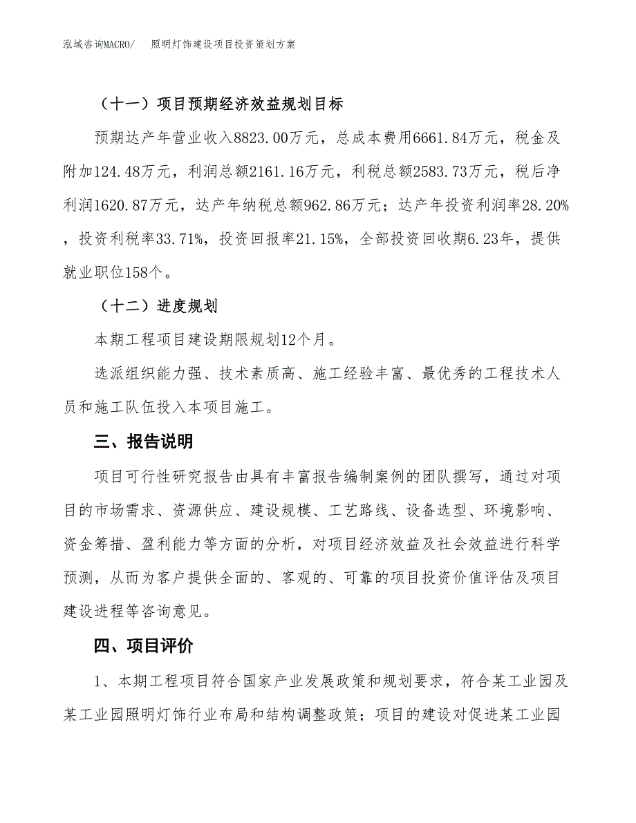 照明灯饰建设项目投资策划方案.docx_第4页