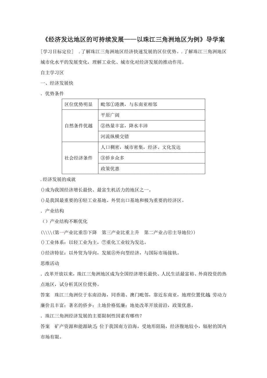 《经济发达地区的可持续发展——以珠江三角洲地区为例》导学案2_第1页