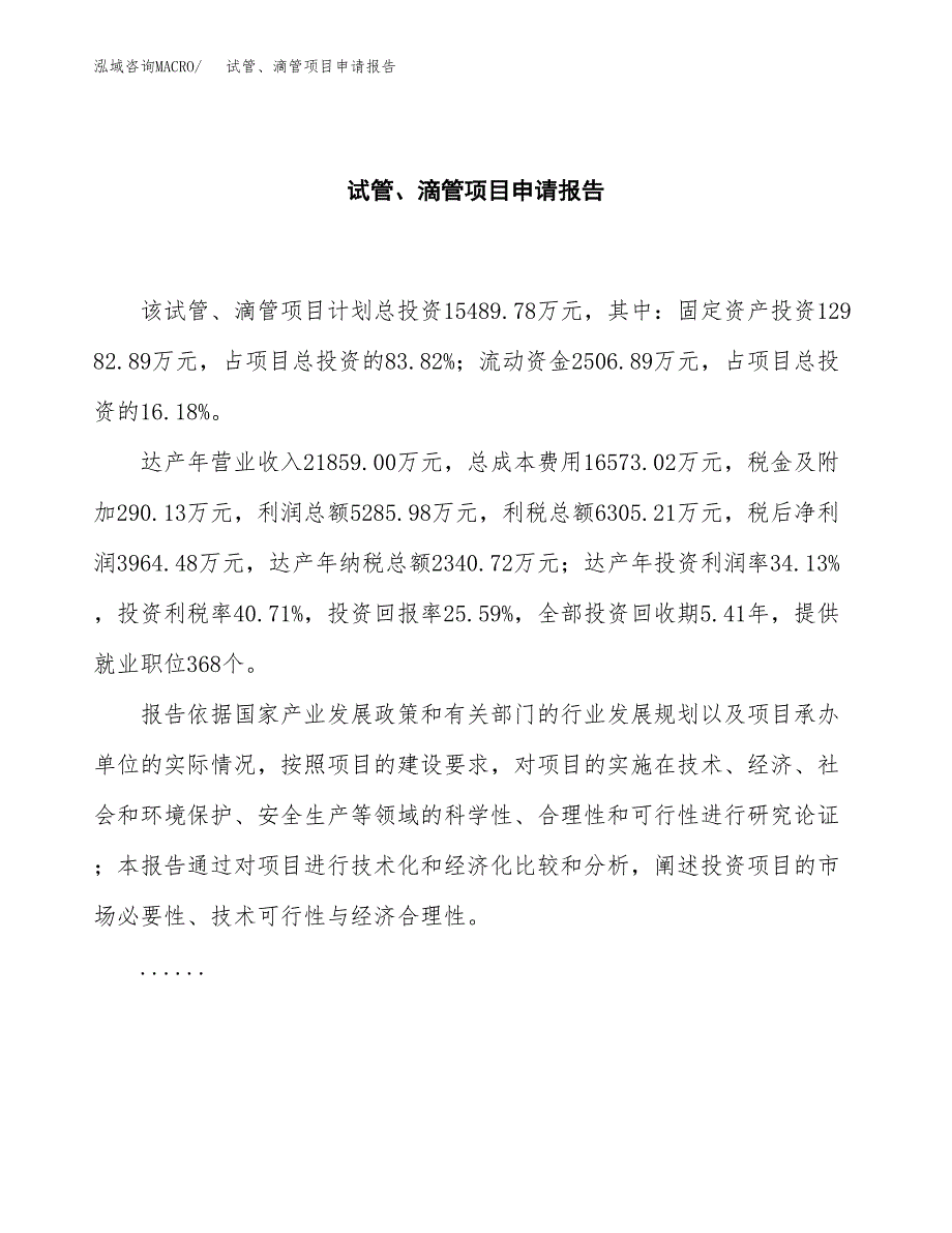 试管、滴管项目申请报告（76亩）.docx_第2页