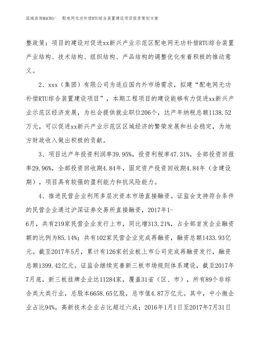 配电网无功补偿RTU综合装置建设项目投资策划方案.docx_第5页