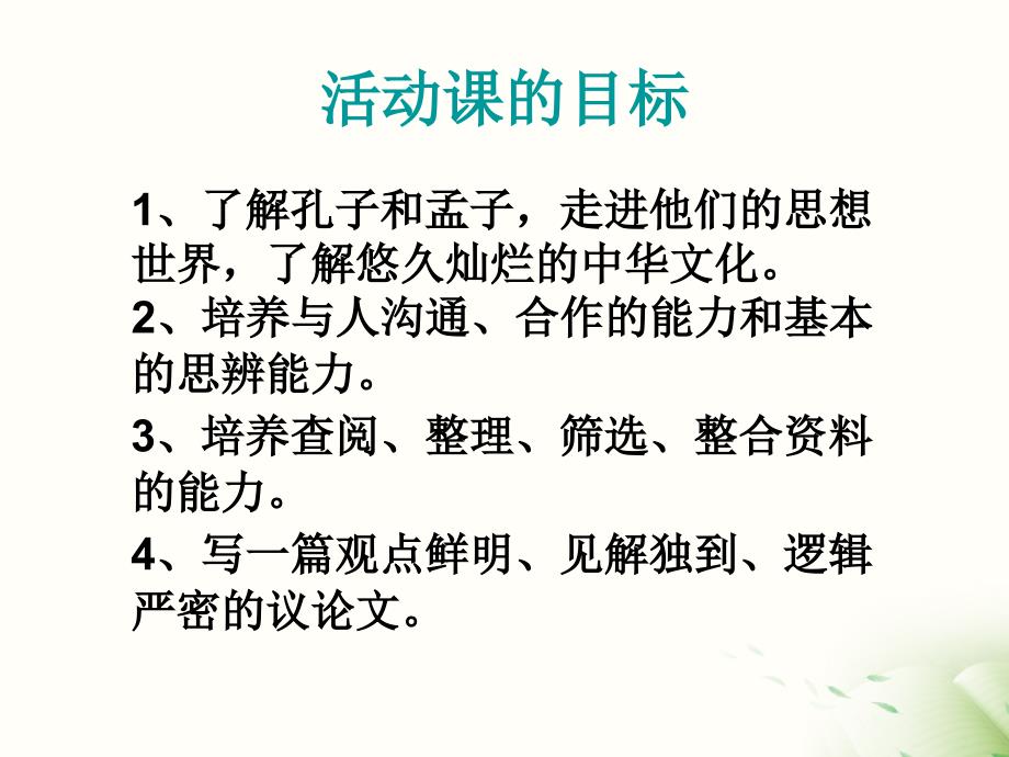 人教版语文九年级下册第五单元--综合-我所了解的孔子孟子详解_第3页