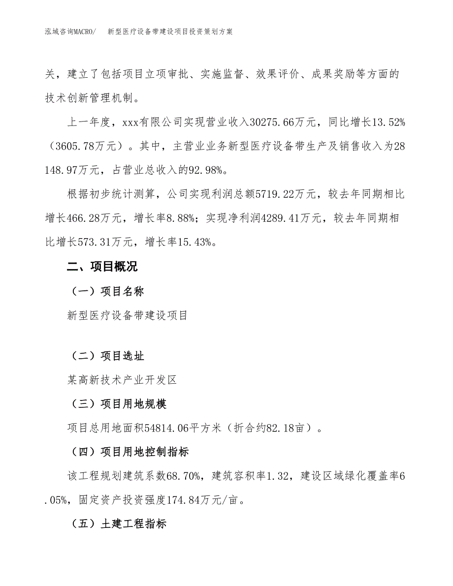 新型医疗设备带建设项目投资策划方案.docx_第2页