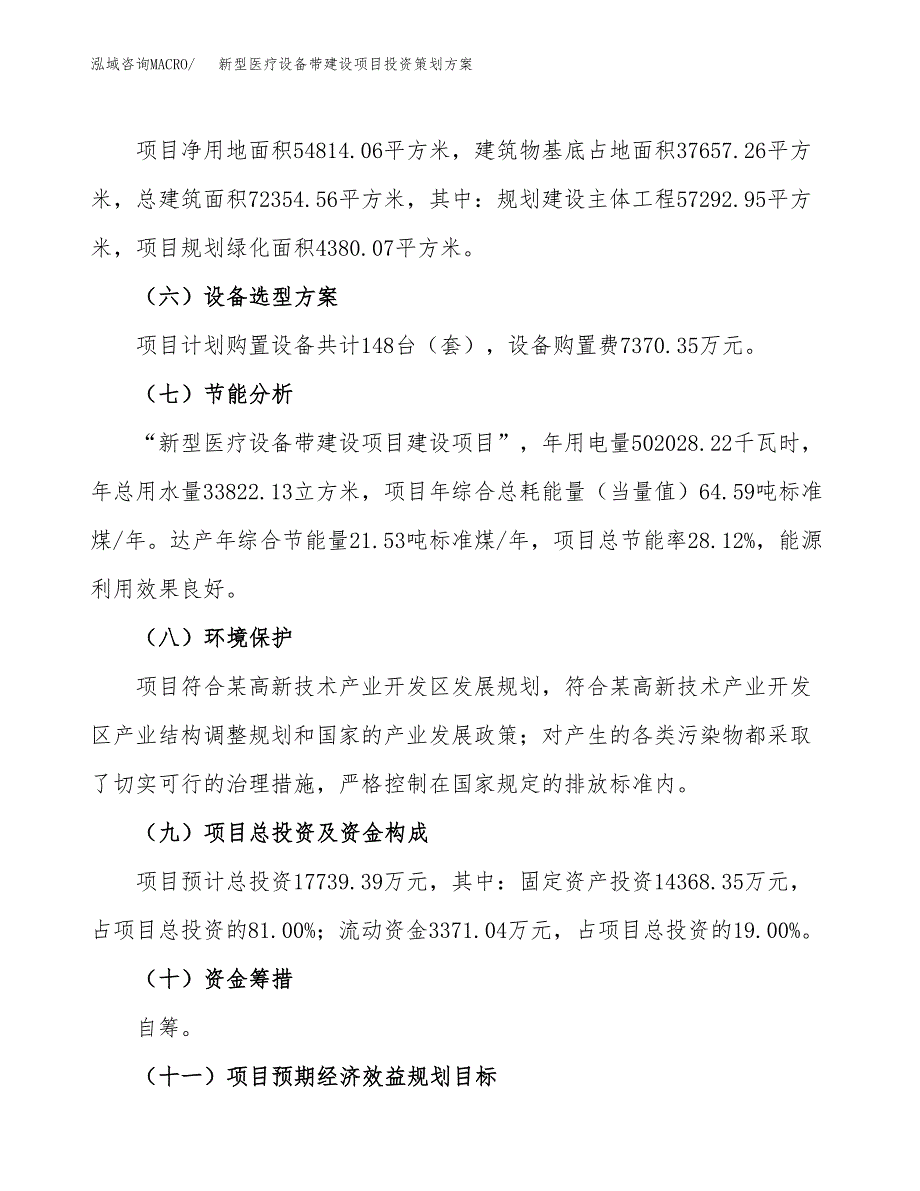 新型医疗设备带建设项目投资策划方案.docx_第3页