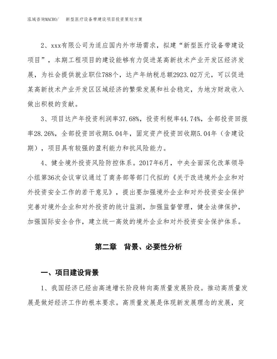 新型医疗设备带建设项目投资策划方案.docx_第5页