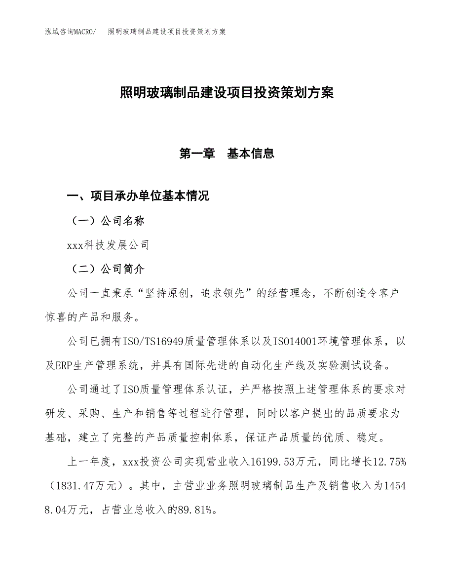 照明玻璃制品建设项目投资策划方案.docx_第1页